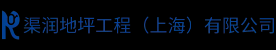 渠润地坪工程（上海）有限公司