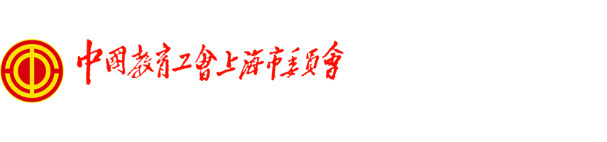 中国教育工会上海市委员会