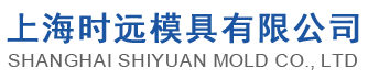 上海时远模具有限公司