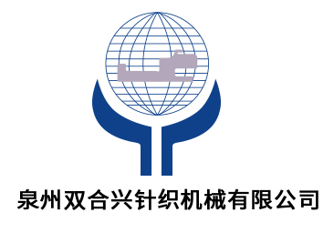 泉州双合兴针织机械有限公司