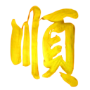 順運寶