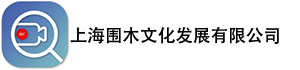 上海围木文化发展有限公司