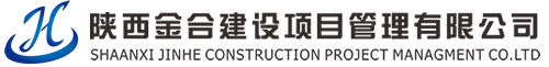 陕西金合建设项目管理有限公司