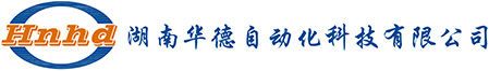 湖南华德自动化科技有限公司