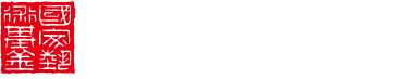 国家艺术基金资助项目