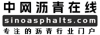 中网沥青,沥青网,沥青原材料供求免费发布,专注的中国沥青行业提供一站式服务中网沥青,sinoasphalts.com