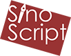 SinoScript
