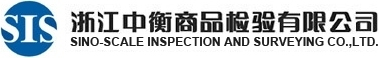 浙江中衡商品检验有限公司
