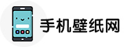 【图片2024手机壁纸】好看的手机壁纸