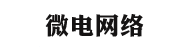 微电网络