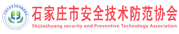 石家庄市安全技术防范协会