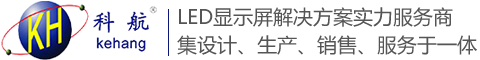 【科航】LED显示屏
