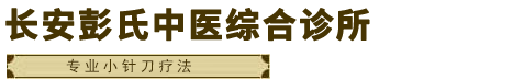 石家庄颈椎病
