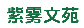 紫雾文苑