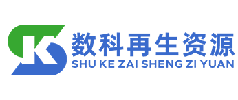 重庆数科再生资源有限公司