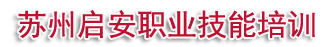 _苏州叉车培训中心_苏州吴中叉车培训考证_苏州电工焊工培训基地