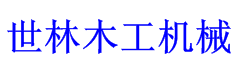 木工机械