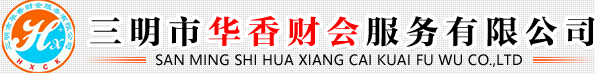 三明市华香财会服务有限公司