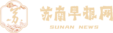 苏南早报