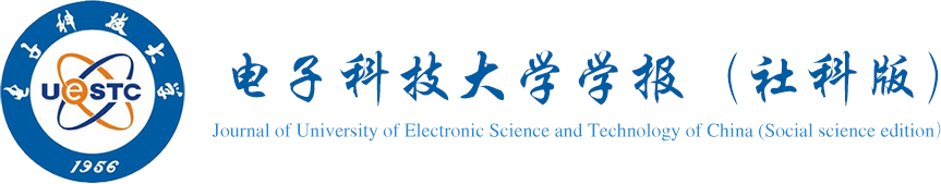 电子科技大学学报社科版