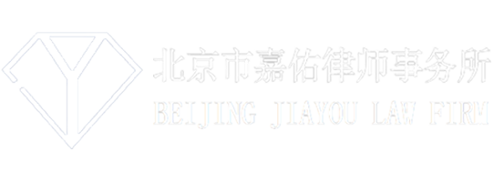 北京市嘉佑律师事务所