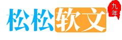 松松软文