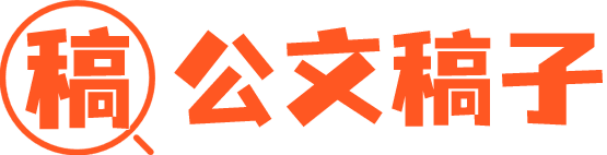 搜稿子公文搜