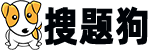 搜题狗