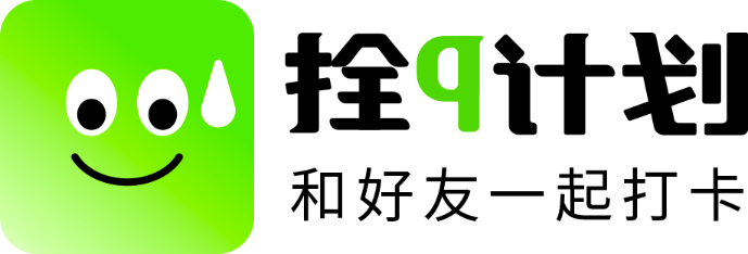 拴q计划