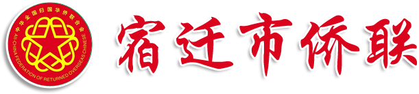 宿迁市侨联