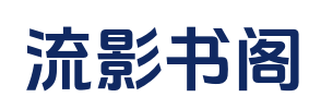流影书阁