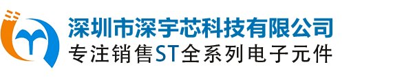 意法半导体代理商