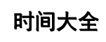 北京时间,北京时间校准几点几分几秒,在线时差换算