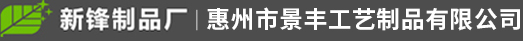 博罗县龙溪镇新锋木工艺制品厂