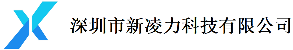 深圳市新凌力科技有限公司
