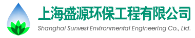 上海盛源环保工程有限公司