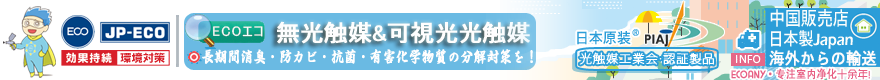 日本光触媒・无光触媒・除异味・除甲醛対策