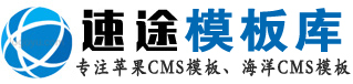 苹果CMS模板