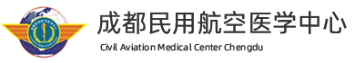 成都民用航空医学中心