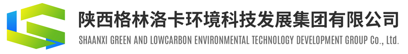 陕西格林洛卡环境科技发展集团有限公司
