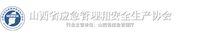 山西省应急管理和安全生产协会