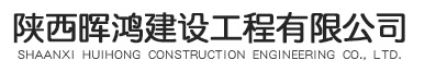 陕西晖鸿建设工程有限公司