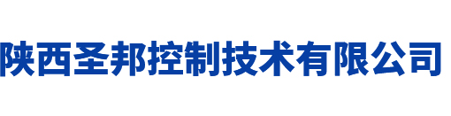 陕西圣邦控制技术有限公司