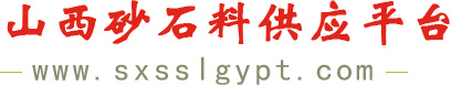 山西砂石料供应平台