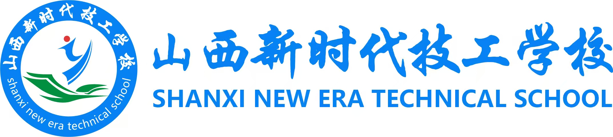 山西新时代技工学校