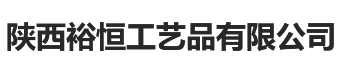 - 陕西裕恒工艺品有限公司