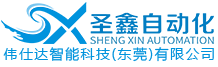 圣鑫自动化设备有限公司