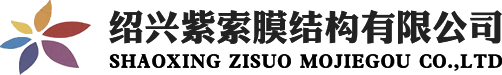 绍兴紫索膜结构有限公司