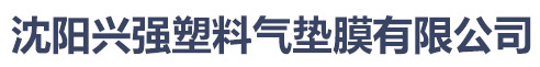 沈阳兴强塑料气垫膜有限公司
