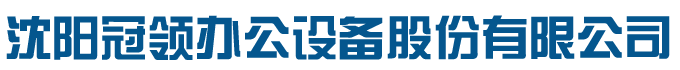 沈阳冠领办公设备股份有限公司